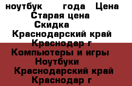 ноутбук 2012 года › Цена ­ 8 › Старая цена ­ 21 › Скидка ­ 11 - Краснодарский край, Краснодар г. Компьютеры и игры » Ноутбуки   . Краснодарский край,Краснодар г.